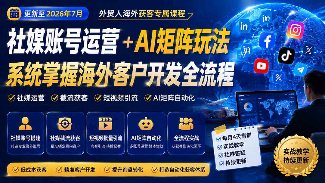 外贸人海外获客专属课程-更新7月，讲解社媒账号运营AI矩阵玩法，，系统掌握海外客户开发全流程实战方法-吾爱云课堂