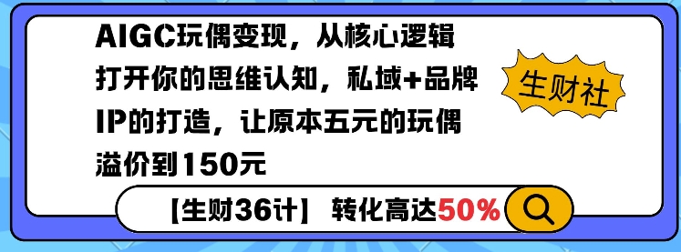 AIGC玩偶变现,从核心逻辑打开你的思维认知,私域+品牌IP的打造,让原本五元的玩偶溢价到150元-吾爱云课堂