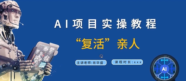 AI项目实操教程,“复活”亲人【9节视频课程】-吾爱云课堂