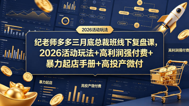 纪老师多多三月底总裁班线下复盘课，2026活动玩法+高利润强付费+暴力起店手册+高投产微付费-吾爱云课堂