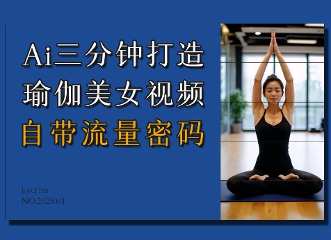Ai3分钟打造瑜伽美女视频,自带流量密码-吾爱云课堂