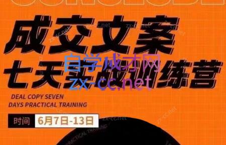 三把刀·成交文案七天实战训练营(6月7-13日)-吾爱云课堂