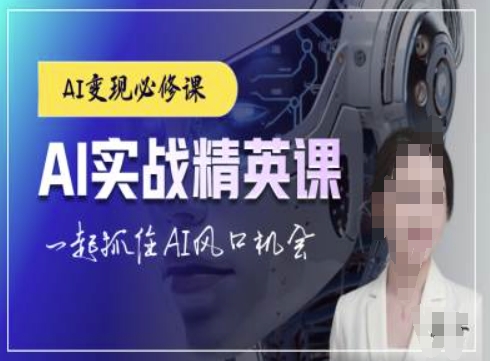 AI实战精英课,chatgptAI实战教程,一起抓住AI风口的机会-吾爱云课堂