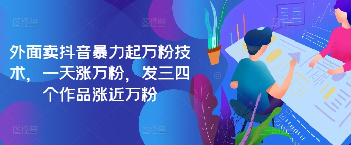 最新抖音暴力起万粉技术,一天涨万粉,发三四个作品涨近万粉-吾爱云课堂