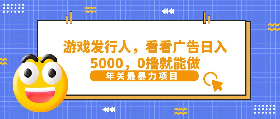 抖音广告分成,看看游戏广告就能日入5000,0撸就能做?-吾爱云课堂