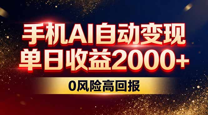 不拍视频不露脸，手机AI自动变现，单日收益2000+，0风险高回报-吾爱云课堂
