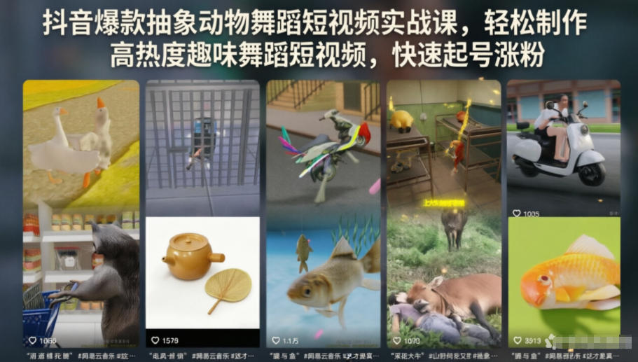 抖音爆款抽象动物舞蹈短视频实战课，轻松制作高热度趣味舞蹈短视频，快速起号涨粉-吾爱云课堂