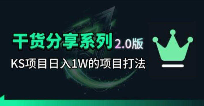 KS项目2.0期-拆本周结1W项目思路，几张图撬动流量群体，真的生猛-吾爱云课堂
