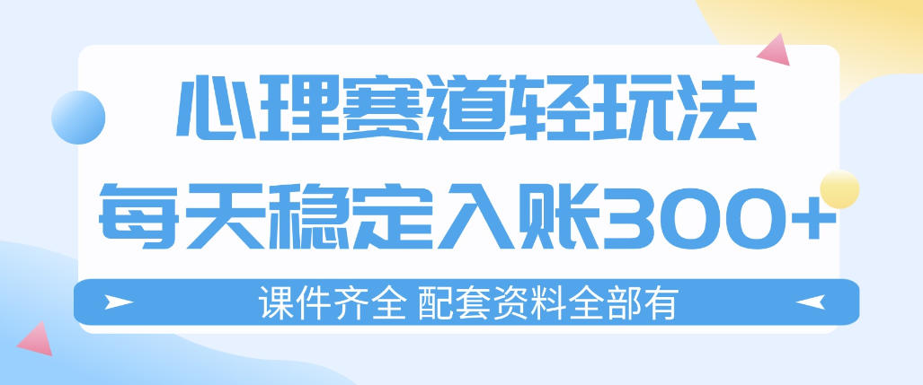 心理赛道轻玩法：每天稳定入账3张，新手可做，按流程执行即可稳定变现-吾爱云课堂