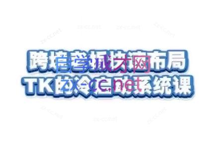 随新索创·跨境老板快速布局TikTok的冷启动系统课-吾爱云课堂