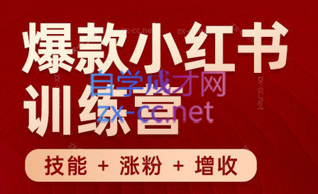 秋叶·小红书训练营(7.3-8.7)-吾爱云课堂