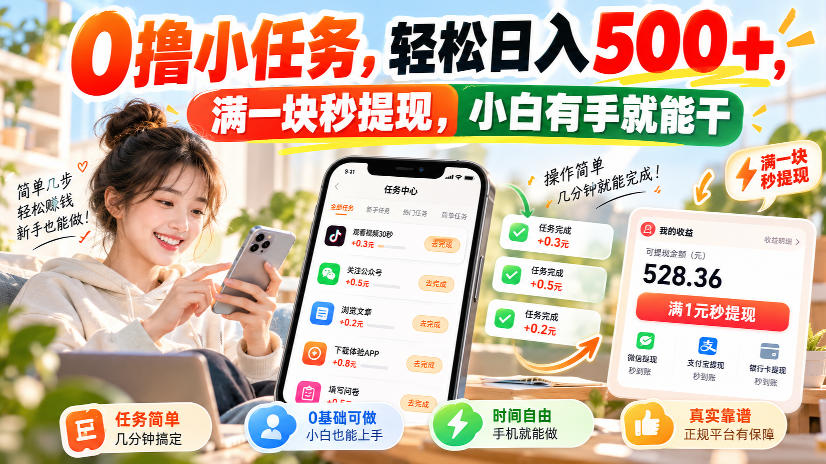 0撸小任务，轻松日入500+，满一块秒提现，小白有手就能干，动动手指就能賺-吾爱云课堂