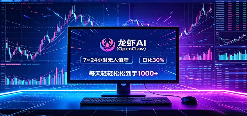 龙虾AI(OpenClaw)全自动挂机，智能操控电脑高效执行任务，每天轻松到手四位数-吾爱云课堂