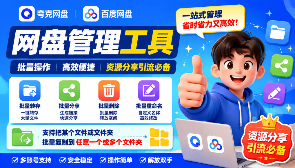 夸克网盘批量文件重命名，批量转存、批量分享、批量复制，内置AI功能-吾爱云课堂