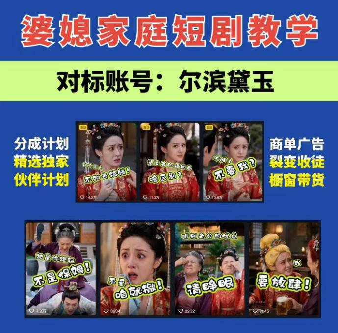 婆媳家庭AI短剧全套教学丨起号快，热门吸引女性粉丝，商单广告、橱窗带货、收徒裂变、伙伴分成等-吾爱云课堂