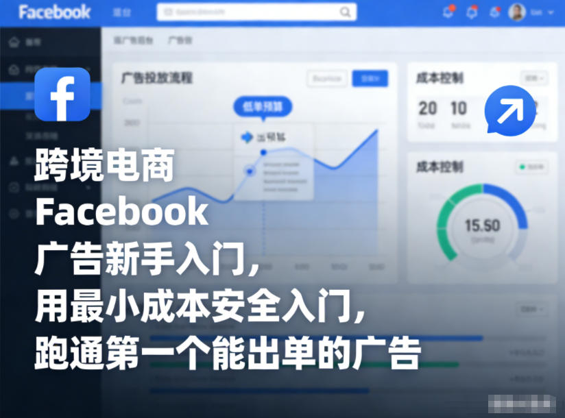 跨境电商Facebook广告新手入门，用最小成本安全入门，跑通第一个能出单的广告-吾爱云课堂