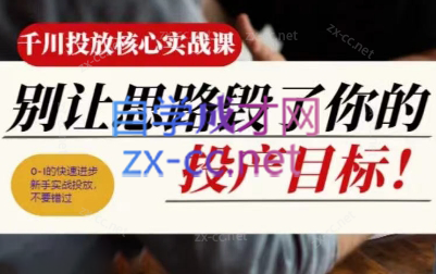 壹哥·千川投放核心实操课-吾爱云课堂