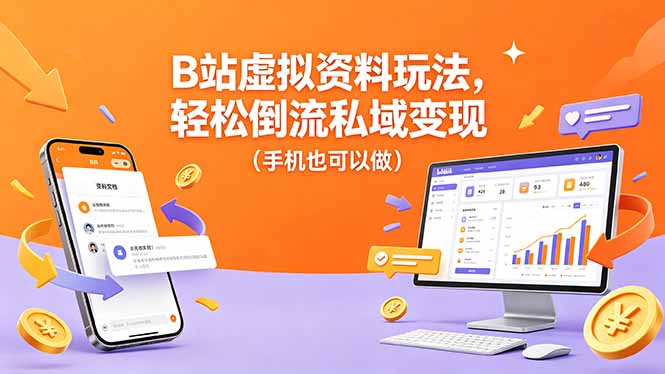 B站虚拟资料玩法，轻松倒流私域变现(手机也可以做-吾爱云课堂