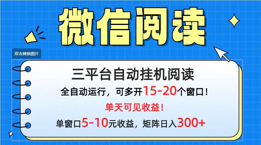 (9666期)微信阅读多平台挂机，批量放大日入300+-吾爱云课堂