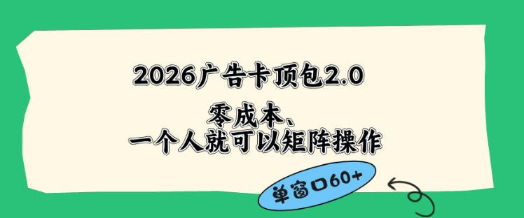 2026广告自动卡顶包2.0玩法，单窗口60+零成本、简单好操作，直接省略复杂人工步骤【揭秘】-吾爱云课堂