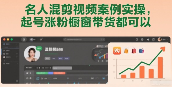名人混剪视频案例实操，起号涨粉橱窗带货都可以-吾爱云课堂