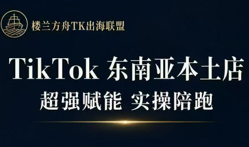 三叔·TikTok东南亚本土店实操(更新8月)-吾爱云课堂