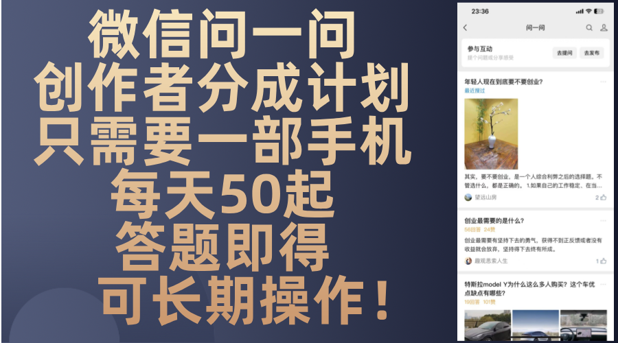 微信问一问创作者分成计划,只需要一部手机每天50起,答题即得可长期操...-吾爱云课堂