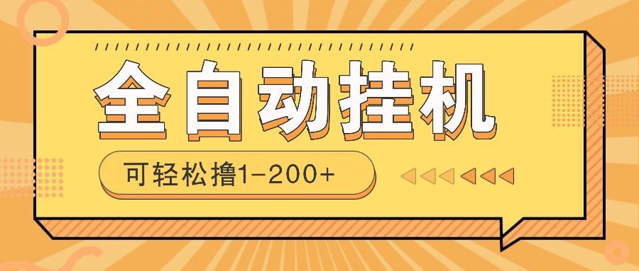 全自动挂机赚钱项目!一部手机或电脑即可,0投无风险一天1-200+-吾爱云课堂