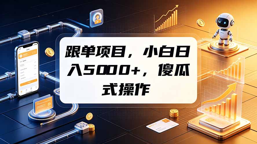 跟单项目，小白日入5000+，不需要复杂操作-吾爱云课堂