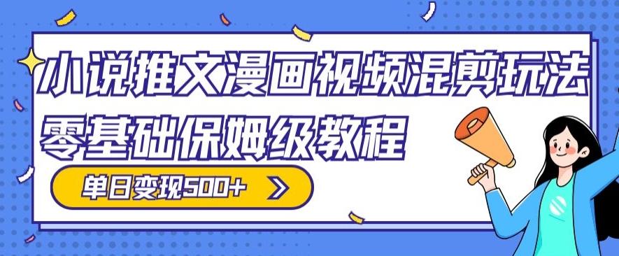 小说推文漫画视频混剪玩法,零基础保姆级教程,单日变现500+-吾爱云课堂