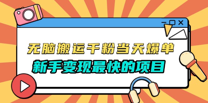 无脑搬运千粉当天必爆,免费带模板,新手变现最快的项目,没有之一-吾爱云课堂