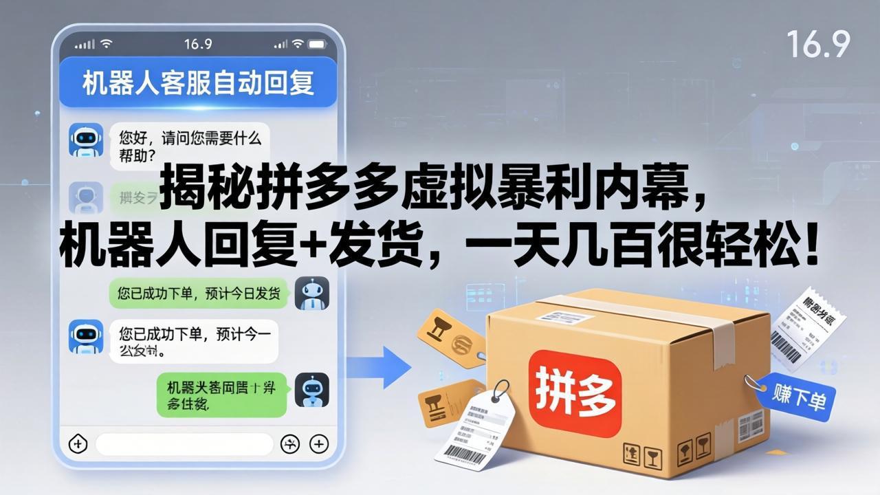 揭秘拼多多虚拟暴利内幕，机器人回复+发货，一天几百很轻松！-吾爱云课堂