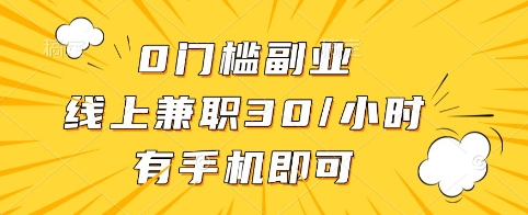 0门槛副业,线上兼职30一小时,有手机即可【揭秘】-吾爱云课堂