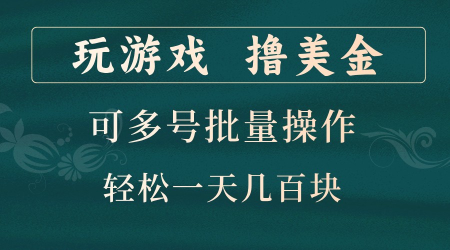 玩游戏撸美金,可多号批量操作,边玩边赚钱,一天几百块轻轻松松!-吾爱云课堂