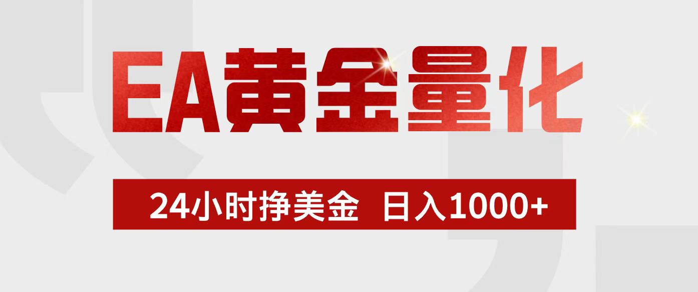 EA黄金量化，24小时不间断挣美金，小白轻松入手，日入1000+-吾爱云课堂
