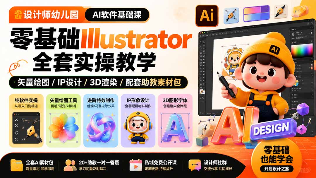 设计师幼儿园-AI软件基础课｜零基础Illustrator全套实操，矢量绘图IP3D渲染配套助教素材包-吾爱云课堂