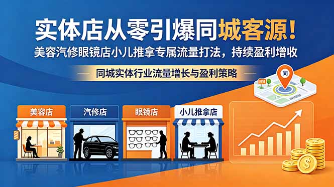 实体店从零引爆同城客源！美容汽修眼镜店小儿推拿专属流量打法，持续盈利增收-吾爱云课堂