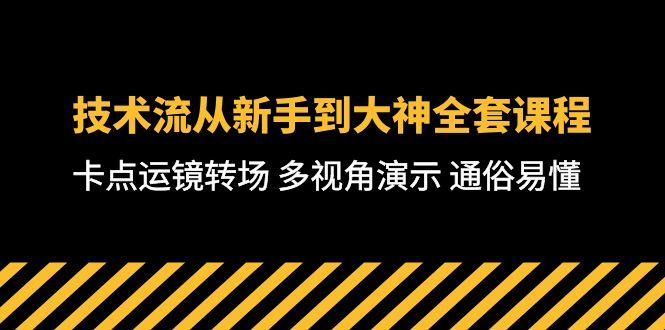 技术流-从新手到大神全套课程,卡点运镜转场 多视角演示 通俗易懂-71节课-吾爱云课堂