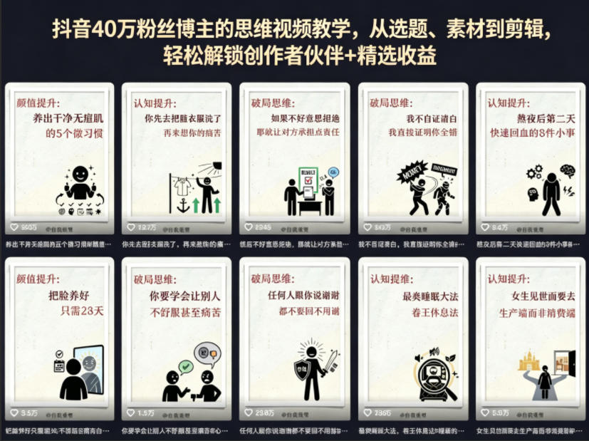 抖音40W粉丝博主的思维视频教学，从选题、素材到剪辑，轻松解锁创作者伙伴+精选收益-吾爱云课堂
