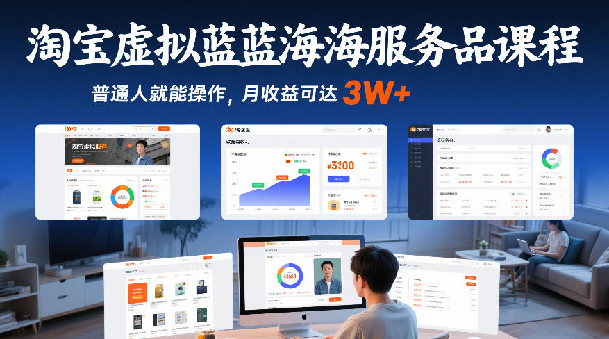 淘宝虚拟蓝海服务品课程，普通人就能操作，月收益可达3W+-吾爱云课堂