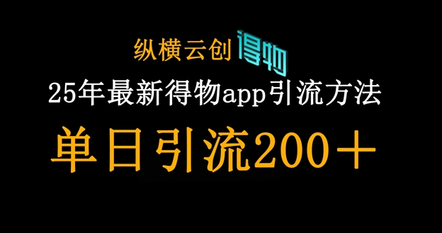 25年最新得物app引流创业粉方法,单日引流200+-吾爱云课堂
