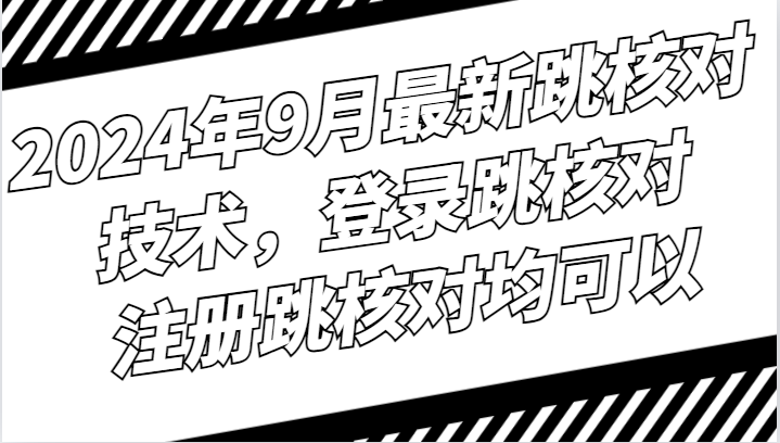 2024年9月最新跳核对技术,登录跳核对,注册跳核对均可以-吾爱云课堂