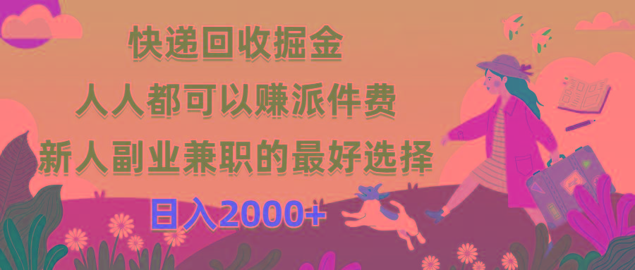 快递回收掘金,人人都可以赚派件费,新人副业兼职的最好选择,日入2000+-吾爱云课堂