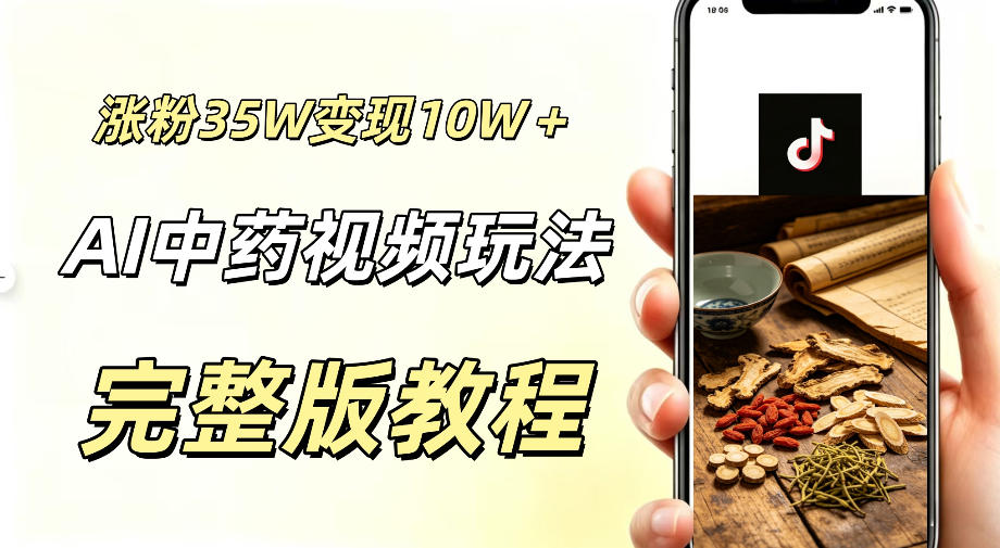 用ai做中药视频，涨粉35.8W，分成计划+橱窗累计变现10W+-吾爱云课堂