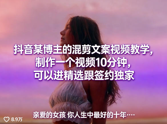 抖音某博主的混剪文案视频教学，制作一个视频10分钟，可以进精选跟签约独家-吾爱云课堂