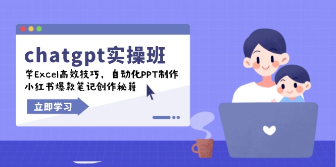 chatgpt实战班,学Excel高效技巧,自动化PPT制作,小红书爆款笔记创作秘籍-吾爱云课堂