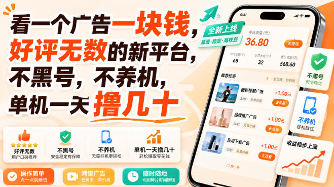 看一个广告一块钱，好评无数的新平台，不黑号，不养机，单机一天撸几十【揭秘】-吾爱云课堂