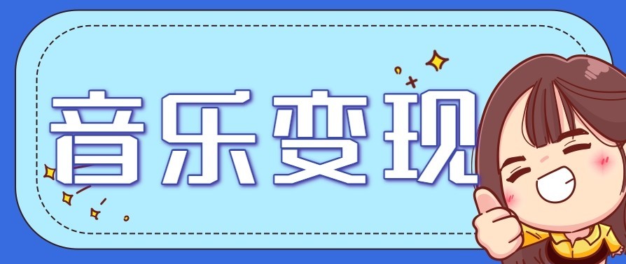 音乐号赚钱攻略新玩法：操作简单，一天3张，每天2小时(附详细操作教程)-吾爱云课堂