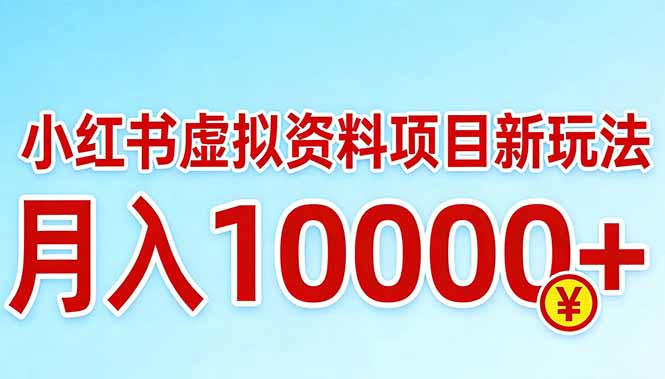 小红书虚拟资料项目最新玩法，月入10000＋-吾爱云课堂