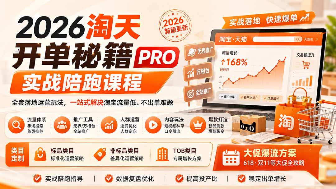 2026淘天开单秘籍PRO实战陪跑课程：全套落地运营玩法，一站式解决淘宝流量低、不出单难题(更新260823-吾爱云课堂
